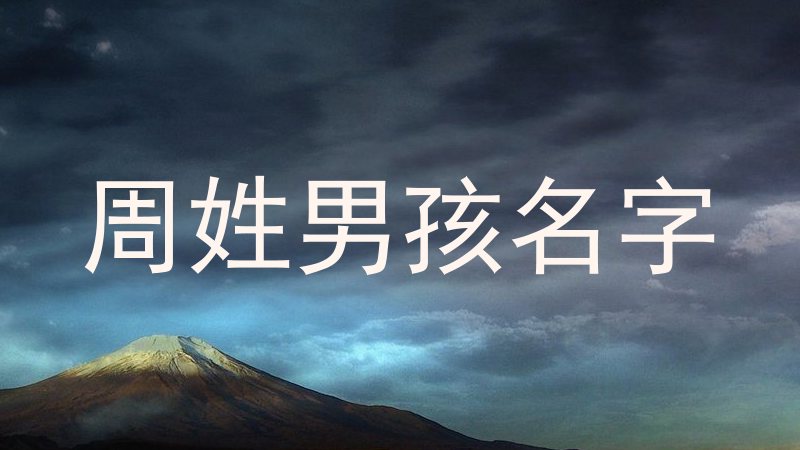 周姓男孩名字
