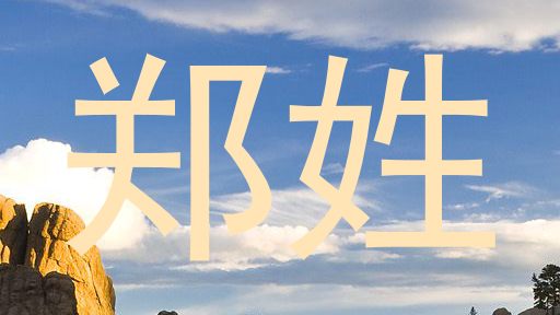 郑姓