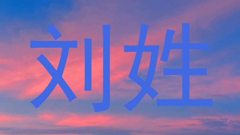 刘姓