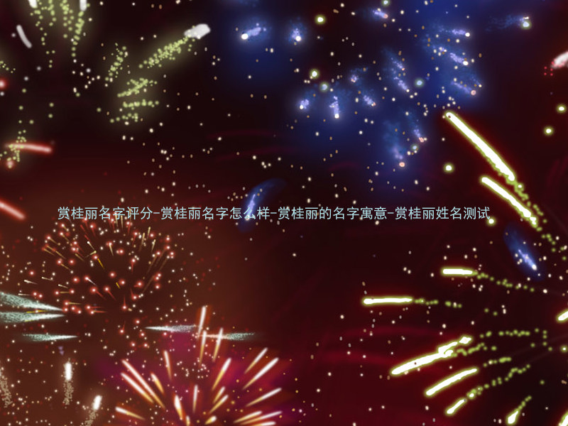 赏桂丽