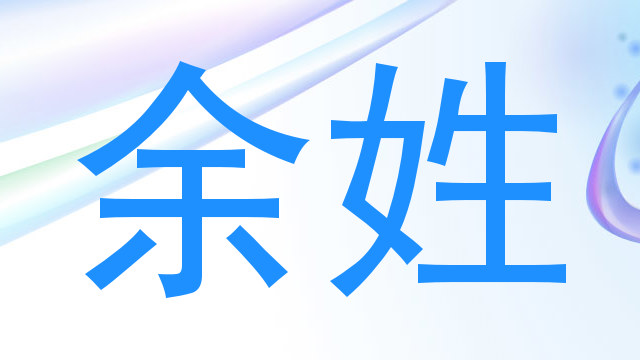 余姓