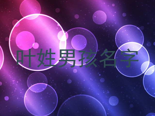 叶姓男孩名字