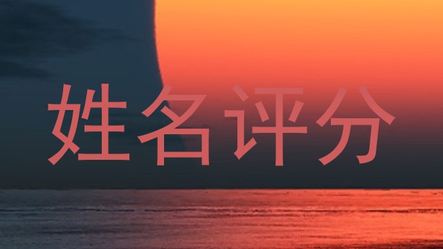 姓名评分