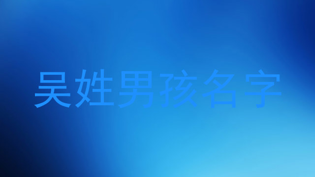 吴姓男孩名字