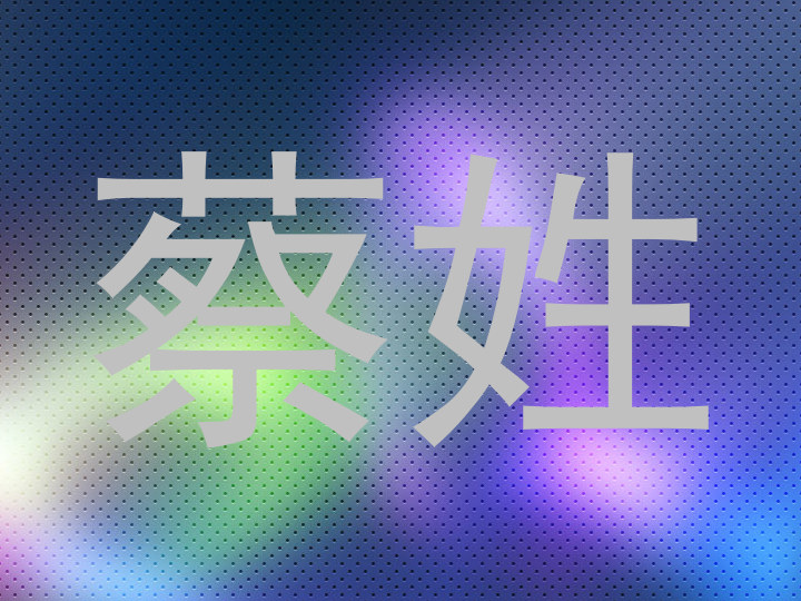蔡姓