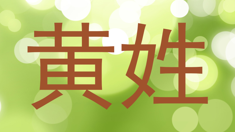黄姓
