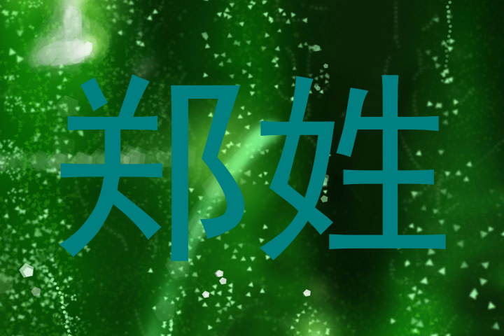 郑姓