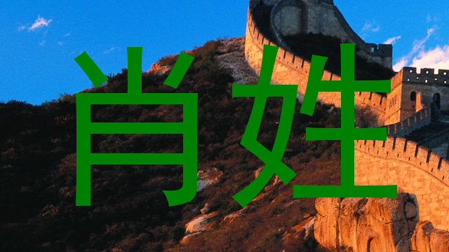 肖姓