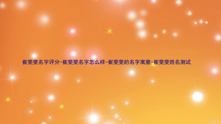 崔斐斐名字评分-崔斐斐名字怎么样-崔斐斐的名字寓意-崔斐斐姓名测试
