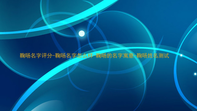 鞠旸名字评分-鞠旸名字怎么样-鞠旸的名字寓意-鞠旸姓名测试