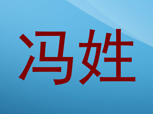 冯姓