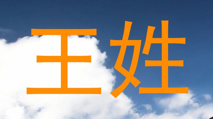 王姓