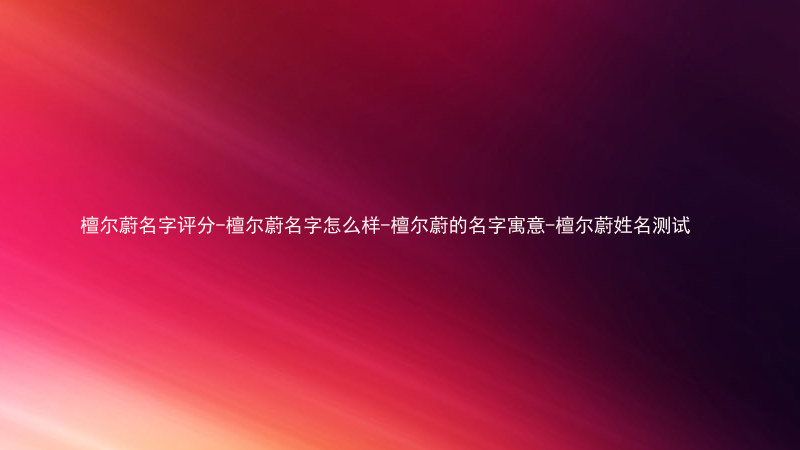 檀尔蔚