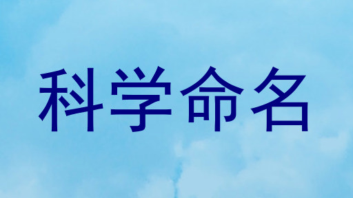 科学命名