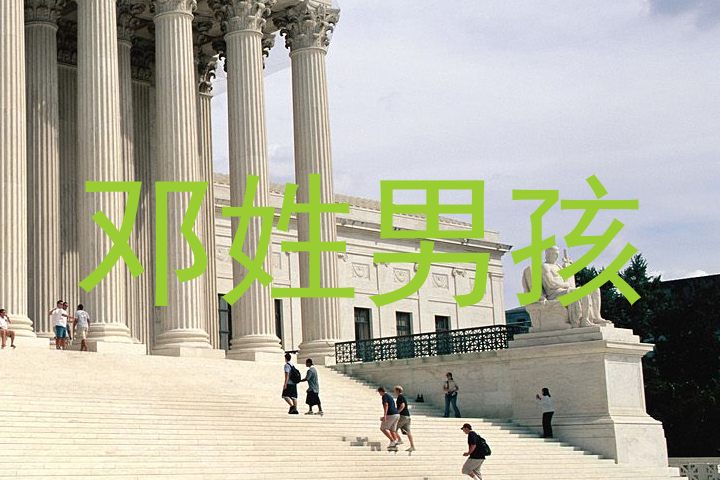 邓姓男孩