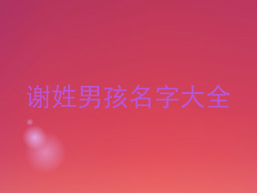谢姓男孩名字大全