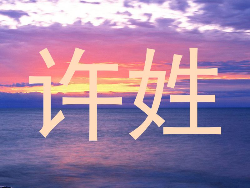 许姓