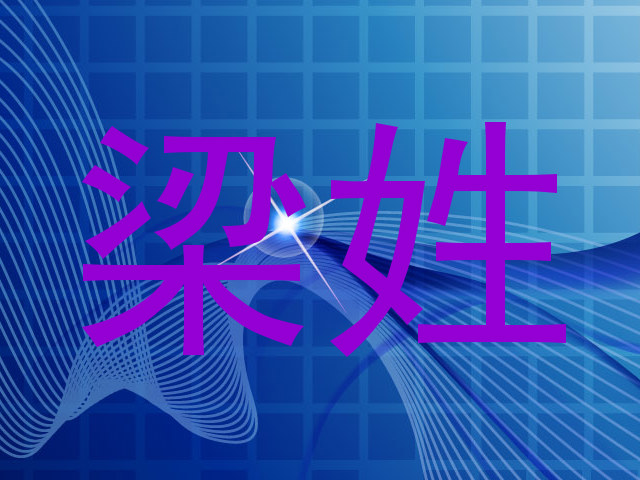梁姓