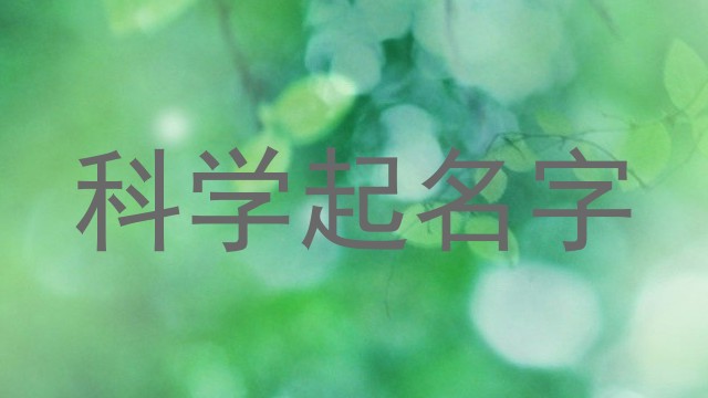 科学起名字