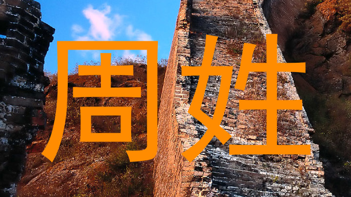 周姓