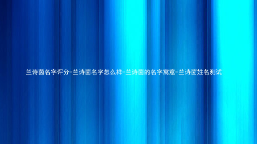 兰诗茵