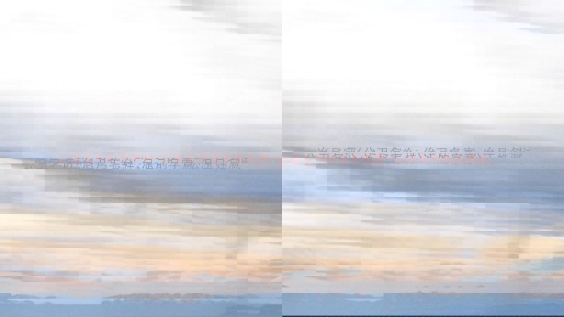 公冶玉月