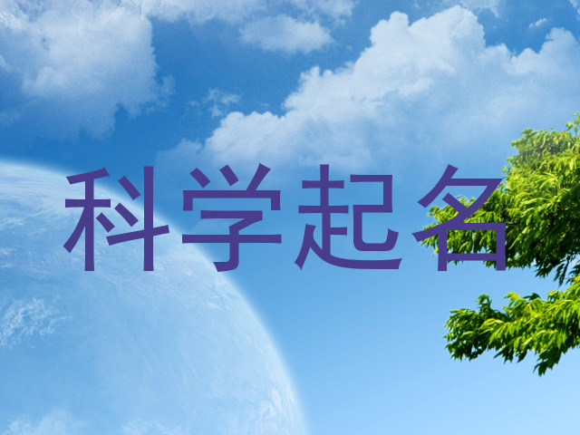 科学起名