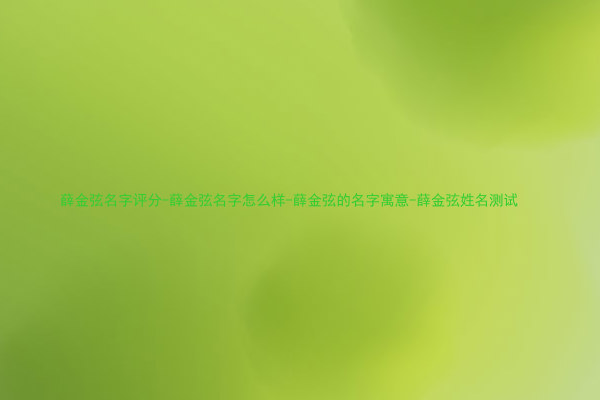 薛金弦