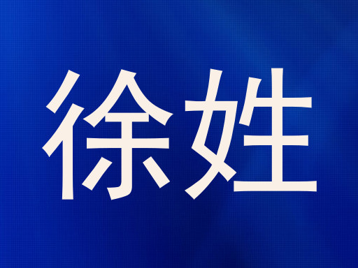 徐姓