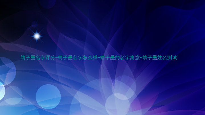 靖子墨名字评分-靖子墨名字怎么样-靖子墨的名字寓意-靖子墨姓名测试