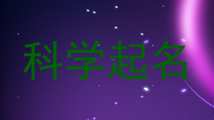 科学起名