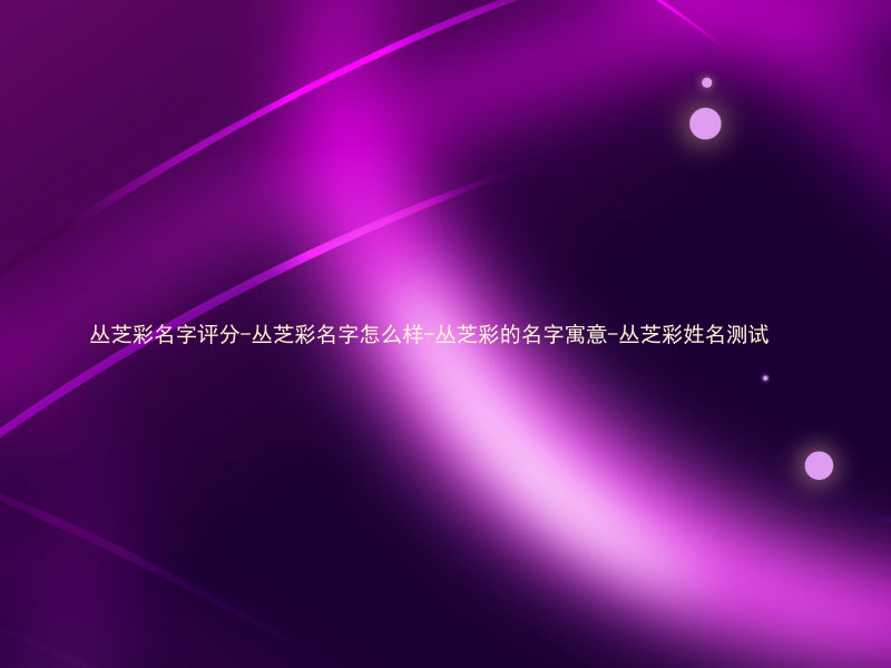丛芝彩