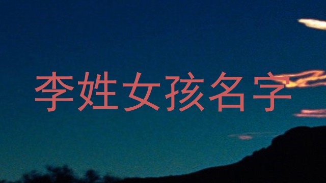 李姓女孩名字