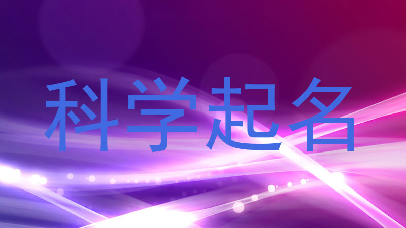 科学起名