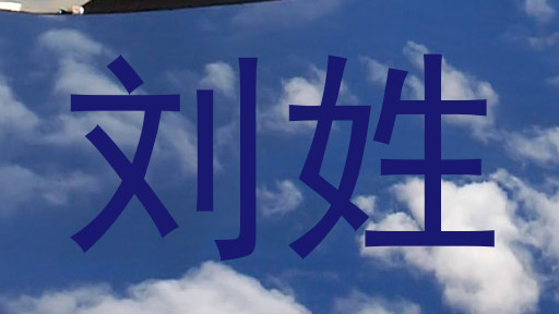 刘姓