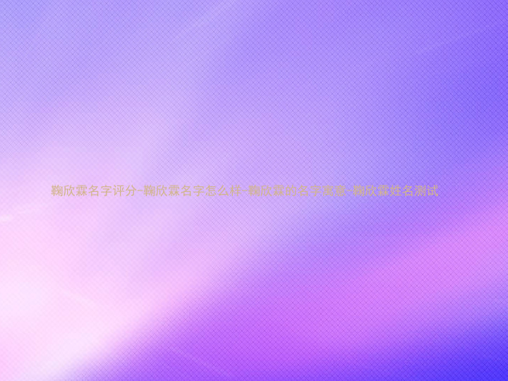 鞠欣霖名字评分-鞠欣霖名字怎么样-鞠欣霖的名字寓意-鞠欣霖姓名测试