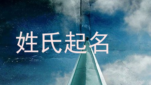 姓氏起名