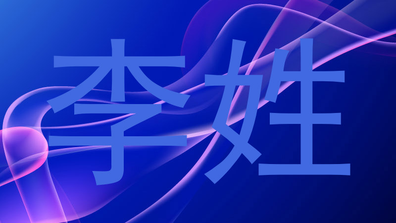 李姓