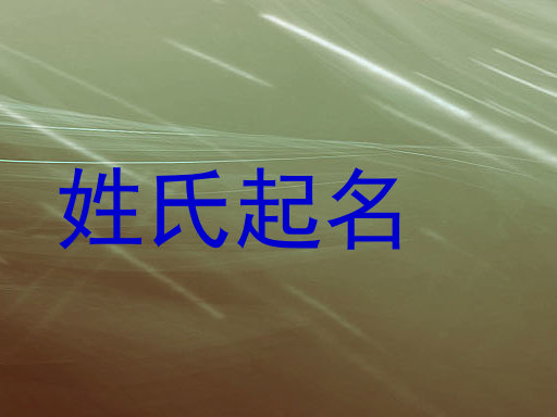 姓氏起名