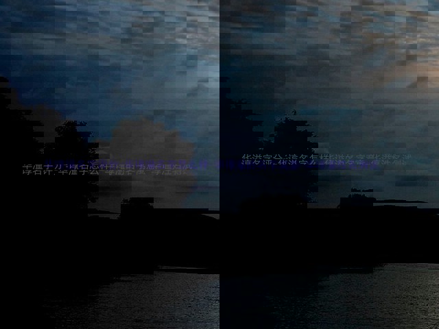 华谆溢
