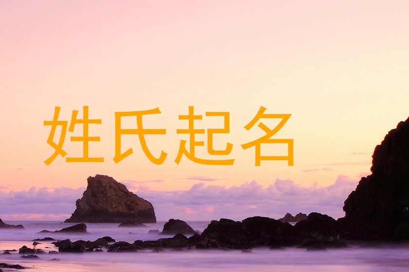 姓氏起名
