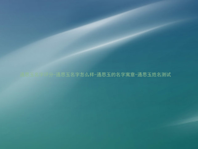 通思玉名字评分-通思玉名字怎么样-通思玉的名字寓意-通思玉姓名测试