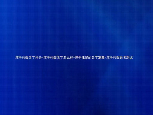 淳于伟馨