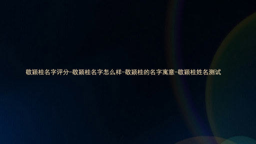 敬颖桂