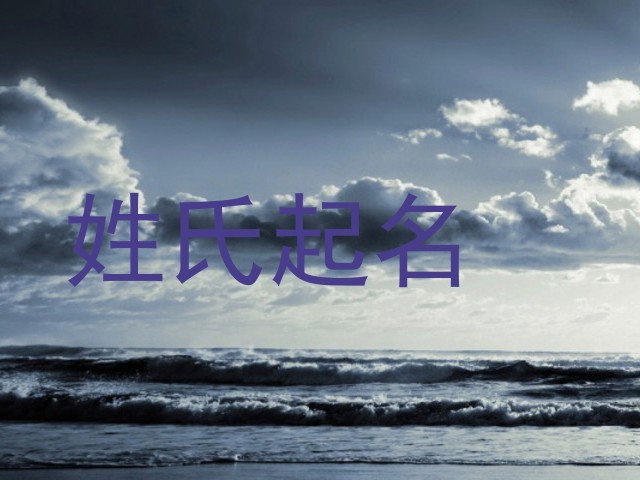 姓氏起名