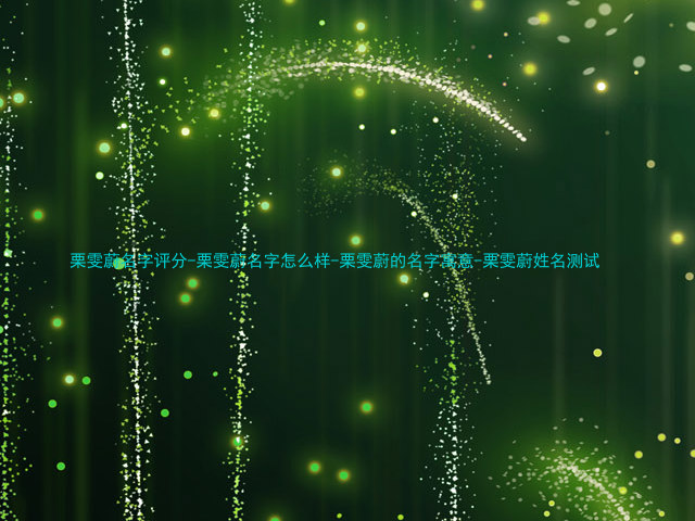 栗雯蔚名字评分-栗雯蔚名字怎么样-栗雯蔚的名字寓意-栗雯蔚姓名测试
