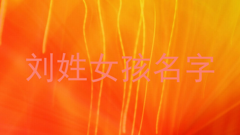 刘姓女孩名字