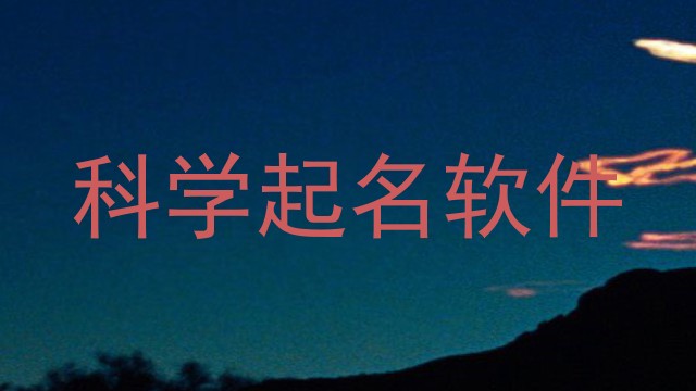 科学起名软件
