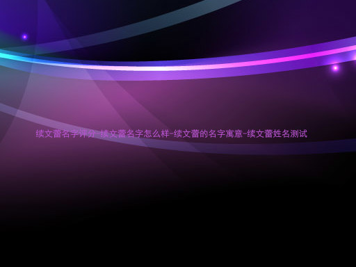 续文蕾名字评分-续文蕾名字怎么样-续文蕾的名字寓意-续文蕾姓名测试