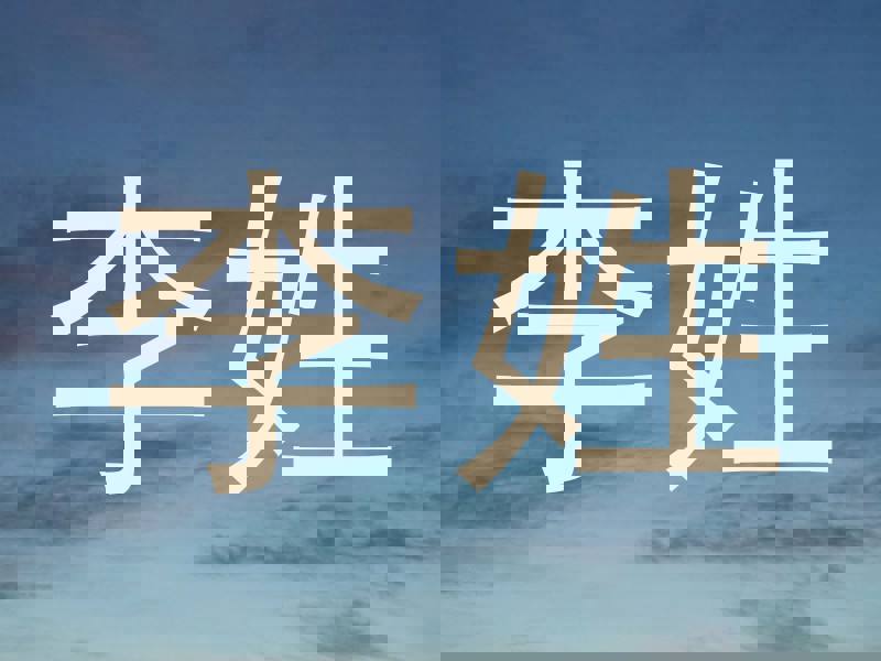 李姓